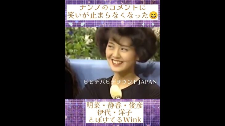 ナンノのコメントに笑いが止まらなくなった明菜様＆静香・とぼけてるWink・伊代・洋子・トシちゃん #80年代アイドル #南野陽子