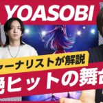 【舞台裏】YOASOBIの「アイドル」が超絶ヒットした理由。ソニーが最強すぎる（推しの子／ソニーミュージック）解説：柴 那典、冨岡久美子