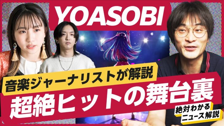 【舞台裏】YOASOBIの「アイドル」が超絶ヒットした理由。ソニーが最強すぎる（推しの子／ソニーミュージック）解説：柴 那典、冨岡久美子