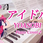 YOASOBI【アイドル】推しの子OP｜ピアノ｜Oshi no Ko｜Idol｜Piano