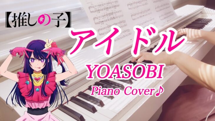 YOASOBI【アイドル】推しの子OP｜ピアノ｜Oshi no Ko｜Idol｜Piano