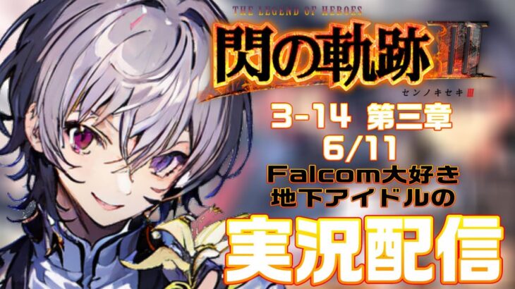 【#閃の軌跡iii 】Falcom大好き地下アイドルのうるさ過ぎるアテレコ実況配信3-14【毎朝6時10分から#地下アイドルの #朝活配信/Vtuber/銀河颯馬】