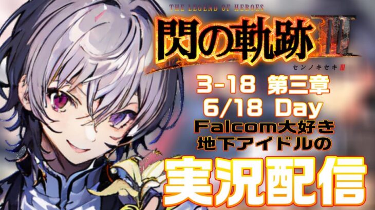 【#閃の軌跡iii 】Falcom大好き地下アイドルのうるさ過ぎるアテレコ実況配信3-18【毎朝6時10分から#地下アイドルの #朝活配信/Vtuber/銀河颯馬】