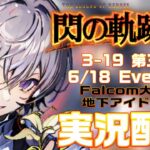 【#閃の軌跡iii 】Falcom大好き地下アイドルのうるさ過ぎるアテレコ実況配信3-19【毎朝6時10分から#地下アイドルの #朝活配信/Vtuber/銀河颯馬】