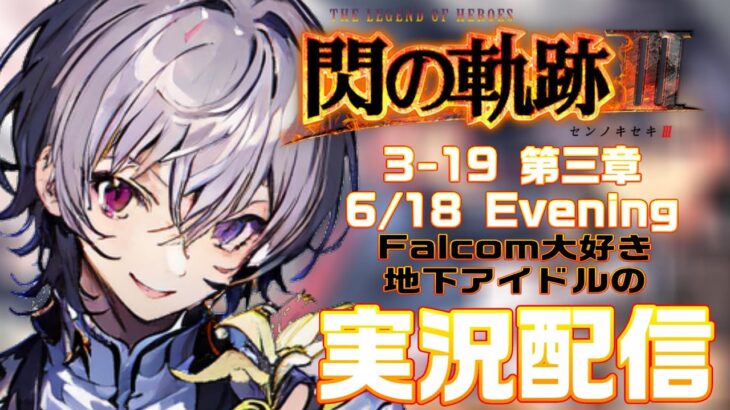 【#閃の軌跡iii 】Falcom大好き地下アイドルのうるさ過ぎるアテレコ実況配信3-19【毎朝6時10分から#地下アイドルの #朝活配信/Vtuber/銀河颯馬】