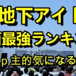 【第四回地下アイドル顔面最強ランキング　倉庫ネタ】　うp主(どるやま)的に気になる子や新興勢力勢の話などなど