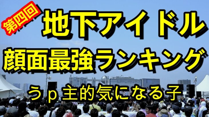 【第四回地下アイドル顔面最強ランキング　倉庫ネタ】　うp主(どるやま)的に気になる子や新興勢力勢の話などなど