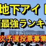 【第四回地下アイドル顔面最強ランキング　一次予選】　かわいい、綺麗と思うアイドルをバリバリ推しまくるだけの投票企画。まずは一次予選開始～ 【ゆっくり解説】