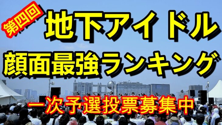 【第四回地下アイドル顔面最強ランキング　一次予選】　かわいい、綺麗と思うアイドルをバリバリ推しまくるだけの投票企画。まずは一次予選開始～ 【ゆっくり解説】