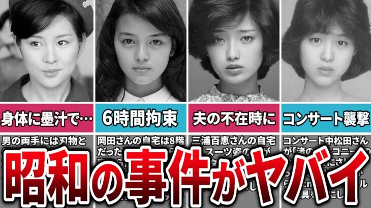 【閲覧注意】昭和のアイドル、女優が襲われた事件がヤバすぎる…