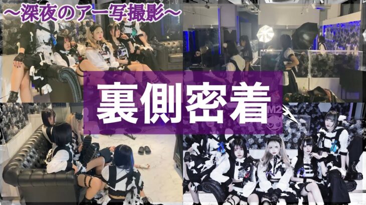 【密着】地下アイドル深夜撮影の裏側