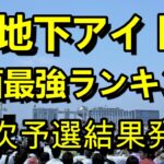 【第四回地下アイドル顔面最強ランキング　一次予選結果発表】　上位２００名の画像を全公開！「今かわいい」アイドル達をご覧あれ