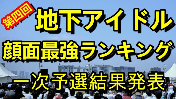 【第四回地下アイドル顔面最強ランキング　一次予選結果発表】　上位２００名の画像を全公開！「今かわいい」アイドル達をご覧あれ