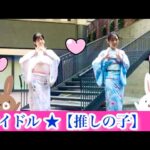 アイドル【推しの子】浴衣と草履で挑戦！踊ってみた