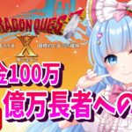 【ドラクエ１０】アイドルは貧乏になんて負けない！ペッ！ネタバレあり