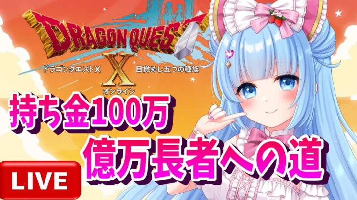 【ドラクエ１０】アイドルは貧乏になんて負けない！ペッ！ネタバレあり