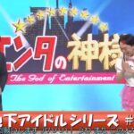 ジェラードン コント・漫才「地下アイドルの撮影会」「教会の懺悔室」「お笑い王者」