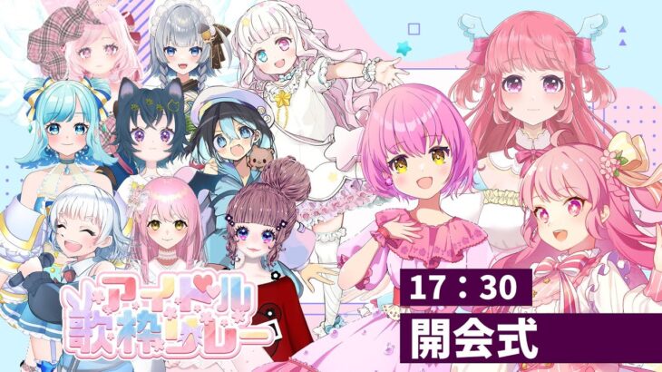 【#アイドル歌枠リレー 】開会式！主催３人で参加者のみなさまを紹介します！【春路凛桜/めろ田めろ/桜兎フルガ】