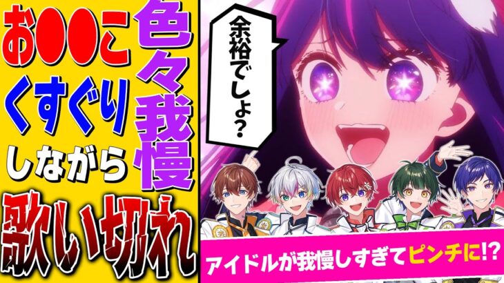 【超鬼畜】本物のアイドルなら色んなもの我慢しながらでも『アイドル』余裕で歌えるよね？ｗｗｗｗｗｗｗｗｗｗｗｗｗｗｗｗ【推しの子】【アイドル】【すたぽら】【新世代歌い手グループ】