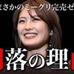 【衝撃】乃木坂・清宮レイはなぜ人気最下位に落ちぶれたのか？