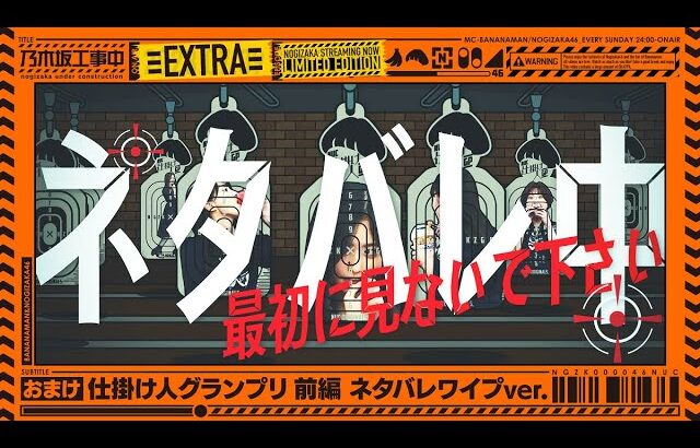 【おまけ】「仕掛け人グランプリ前編」スタジオ奮闘中映像多めver.【乃木坂工事中番外編】