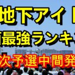 【第四回地下アイドル顔面最強ランキング　一次予選中間発表】　またしても常連勢vs初参加組のバトル勃発か？！早くも激戦の予感が、、【ゆっくり解説】