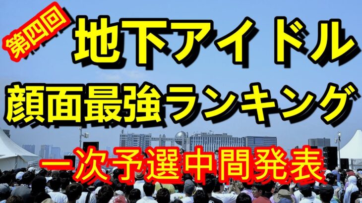 【第四回地下アイドル顔面最強ランキング　一次予選中間発表】　またしても常連勢vs初参加組のバトル勃発か？！早くも激戦の予感が、、【ゆっくり解説】