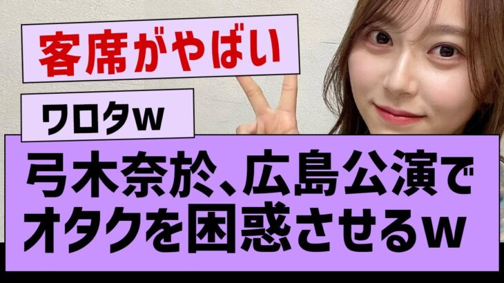 弓木奈於、ライブでオタクを困惑させるw【弓木奈於・乃木坂46・乃木坂配信中】