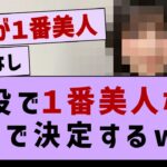 現役メンバーで一番綺麗なメンバーがマジで決定するw【乃木坂46・乃木坂配信中】