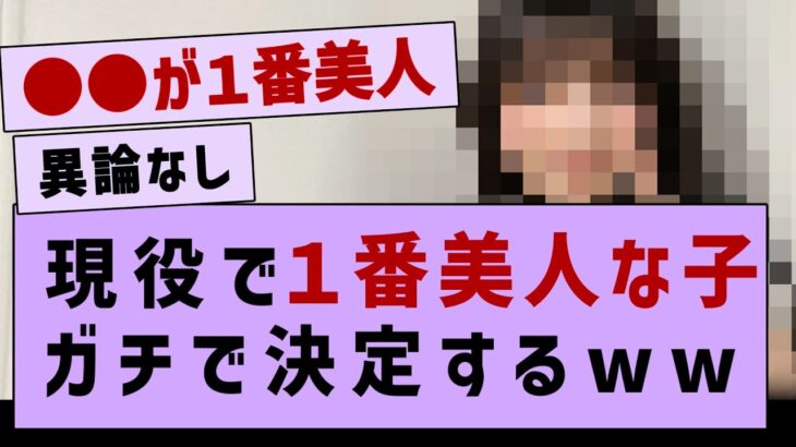 現役メンバーで一番綺麗なメンバーがマジで決定するw【乃木坂46・乃木坂配信中】