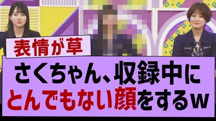 さくちゃん、収録中にとんでもない顔をするw【乃木坂46・遠藤さくら・乃木坂工事中】