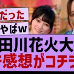 隅田川花火大会ガチ感想がコチラｗww【乃木坂46・乃木坂工事中】