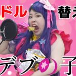 【アイドル】デブあるあるを流行りの曲で替え歌してみたwww