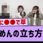 あやめんの立ち方が完全に●●な件www【乃木坂46・乃木坂配信中・乃木坂工事中】