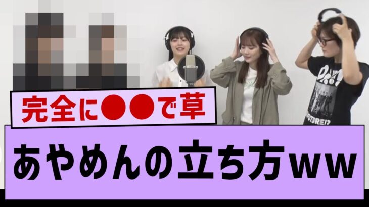 あやめんの立ち方が完全に●●な件www【乃木坂46・乃木坂配信中・乃木坂工事中】