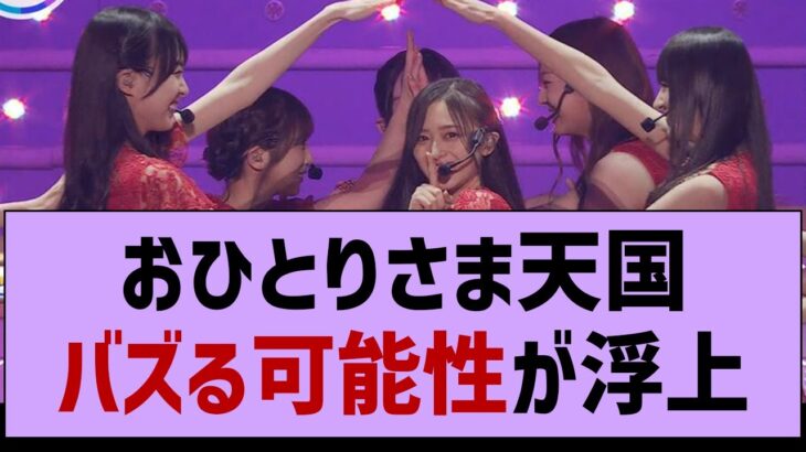 【朗報】おひとりさま天国、バズる可能性が浮上www【乃木坂工事中・乃木坂46・乃木坂配信中】