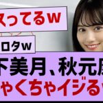 山下美月、秋元康をイジりまくるwww【乃木坂工事中・乃木坂46・乃木坂配信中】