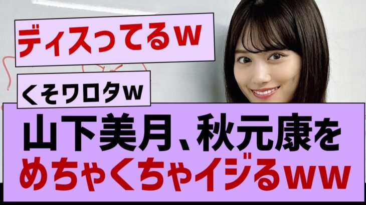 山下美月、秋元康をイジりまくるwww【乃木坂工事中・乃木坂46・乃木坂配信中】