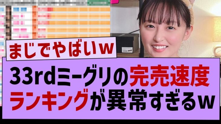 【衝撃】完売速度ランキングが異常すぎる件www【乃木坂工事中・乃木坂46・乃木坂配信中】