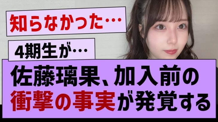 【衝撃】佐藤璃果、乃木坂加入前の衝撃の事実が発覚www【乃木坂46・佐藤璃果・乃木坂４期生】