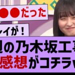 今週の乃木坂工事中、ガチ感想がコチラwww【乃木坂46・乃木坂配信中・乃木坂工事中】