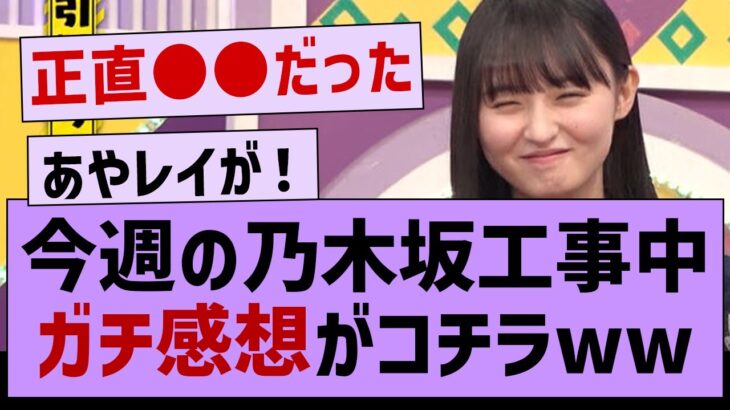 今週の乃木坂工事中、ガチ感想がコチラwww【乃木坂46・乃木坂配信中・乃木坂工事中】