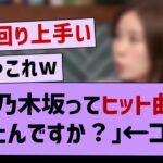 ？？「乃木坂ってヒット曲とかあったんですか？」←コレwww【坂道オタ反応集・乃木坂工事中・乃木坂46】