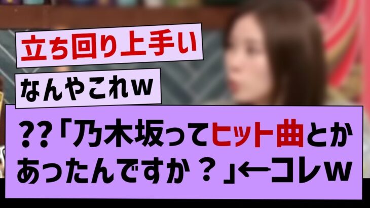 ？？「乃木坂ってヒット曲とかあったんですか？」←コレwww【坂道オタ反応集・乃木坂工事中・乃木坂46】