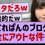 池田瑛紗 、ブログが完全に下ネタな件www【乃木坂46・池田瑛紗・乃木坂工事中】