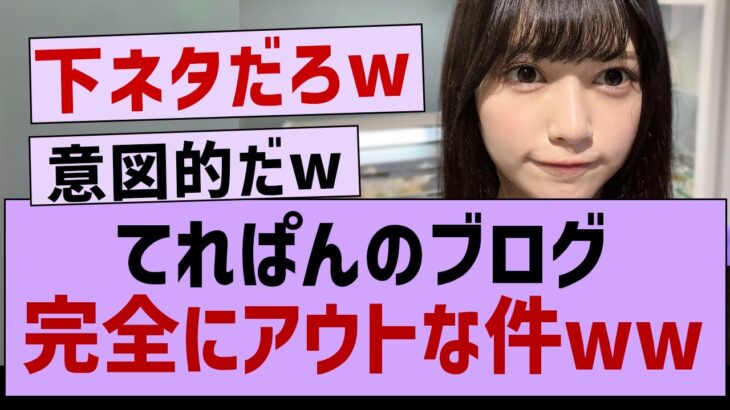 池田瑛紗 、ブログが完全に下ネタな件www【乃木坂46・池田瑛紗・乃木坂工事中】