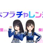 【乃木坂的フラクタル】乃木フラチャレンジ #02 前編！ 乃木坂46 久保史緒里さん&柴田柚菜さん【乃木フラ】