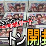 【カートン開封】シャドウバースエボルヴ新弾『アイドルマスターズシンデレラガールズ』でマスターカートンに1枚のカード登場？！