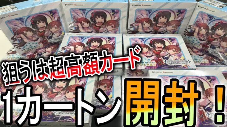 【カートン開封】シャドウバースエボルヴ新弾『アイドルマスターズシンデレラガールズ』でマスターカートンに1枚のカード登場？！