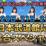 10月20日・21日・22日は日本武道館に大集合SP!!